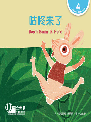 cover image of 咕咚来了 / Boom Boom Is Here